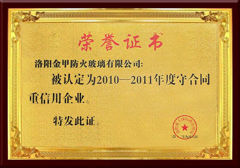 年度守合同重信用企業