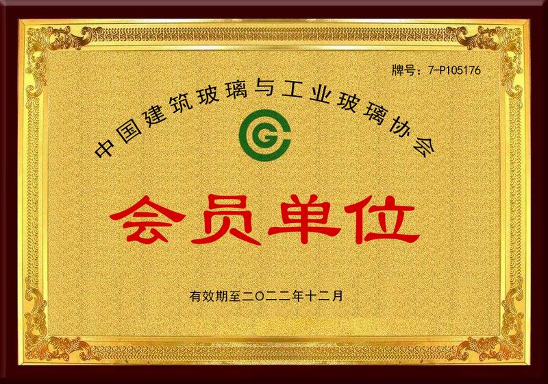 中國建筑玻璃與工業玻璃協會會員單位