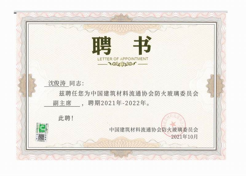 中國建筑材料流通協會防火玻璃委員會副主席