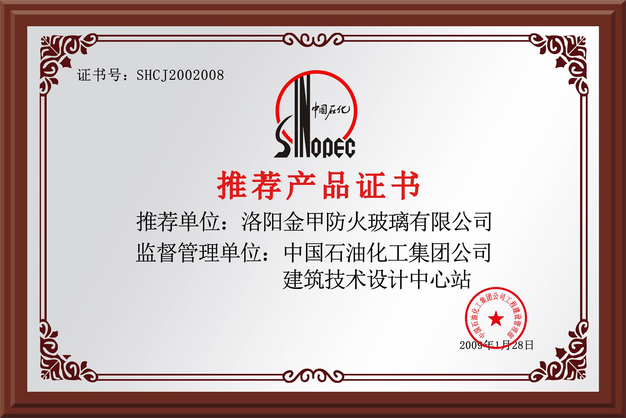 中國石化推薦產品