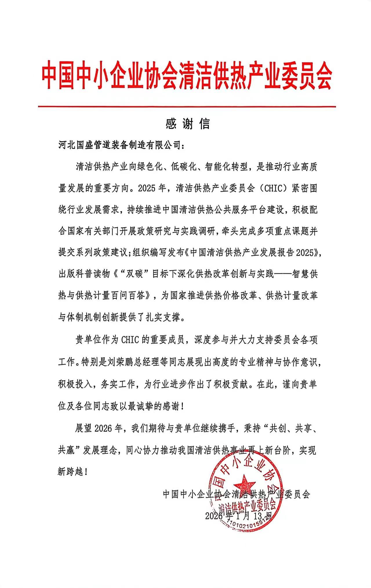 國盛管道獲中國中小企業(yè)協(xié)會(huì)清潔供熱產(chǎn)業(yè)委員會(huì)致謝